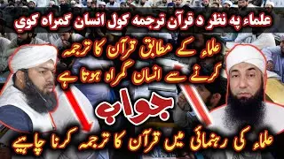 Mufti Abdul Wahid Qureshi Vs Molana yusuf buniri / قرآن کا ترجمہ کرنے سے انسان گمراہ ہوتا ہے@Safi100