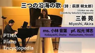 三善　晃:三つの沿海の歌（詩：萩原朔太郎） ms.小林　音葉:Kobayashi, Otoha pf.松元　博志:Matsumoto, Hiroshi