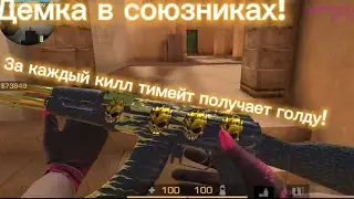 Демка, за каждый килл тимейта даю голду!