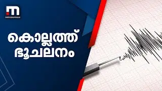 കൊല്ലം ജില്ലയുടെ കിഴക്കൻ മേഖലയിൽ ഭൂചലനം | Earthquake | Kollam | Mathrubhumi News