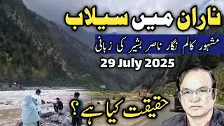 Naran live | Naran weather today | naran flood | Naran hotels room rent | Naran Babusar road latest