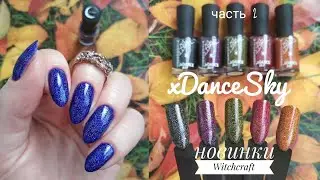 xDance Sky nail polish ✨ НОВИНКИ! Коллекция Witchcraft Autumn 2020/часть II