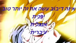 דרגון בול איזה דיבוב עשה את זה יותר טוב