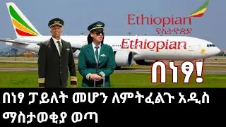 🛑እንዳያመልጣችሁ ... ከነ አሞላሉ ...ጥቂት ጊዜ ብቻ ነዉ የቀረዉ #ethiopian #ethiopianairlines #addisababa #ethiopia #et
