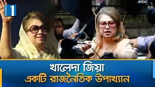আপসহীন নেত্রীর ৭৯ বছরের বর্ণাঢ্য জীবন | Khaleda Zia | Channel One News