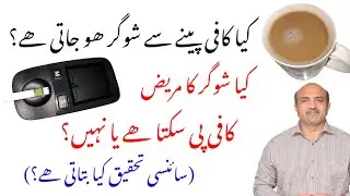 Кофе и сахарный диабет | Увеличивает ли кофе риск? | Как кофе влияет на уровень сахара в крови