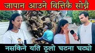 जापान आउने बित्तिकै सोच्नै नसकिने कविता को यति ठूलो घटना घट्यो। सम्हालिएर यो भिडियो हेर्नुहोला।
