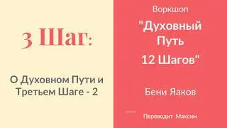 89) 3 Шаг  О Духовном Пути и Третьем Шаге   2