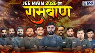 🔥 JEE MAIN 2026 का रामबाण | Aakhir Hone Kya Wala Hai ? 😮 | By KGS JEE Team