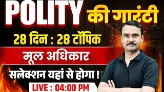 🔴 मूल आधिकार : Polity | UP Police Constable GK G | UP Police New Vcancy 2026 | Exam Vidhi