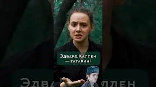 Татарские корни Эдварда из Сумерек