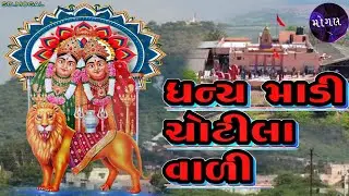 ધન્ય માડી ચોટીલા વાળી - Dhany Madi Chotila Vali - ચોટીલા વાળી માત ચામુંડા માં 🪄