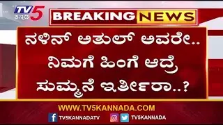 Koppal Untouchability: ನಳಿನ್ ಅತುಲ್ ಅವರೇ.. ನಿಮಗೆ ಹಿಂಗೆ ಆದ್ರೆ ಸುಮ್ಮನೆ ಇರ್ತೀರಾ..? | Tv5 Kannada