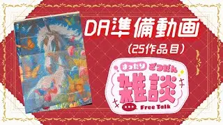 雑談しながらダイヤモンドアート準備動画 -24- (25作品目)