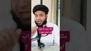 Malika zubaida ka khawab Aur uski tabeer ? #trend #bayan