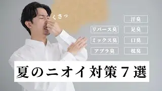 【夏前に絶対見て！】夏に「臭い」と言わせないニオイ対策７選【大人男子】