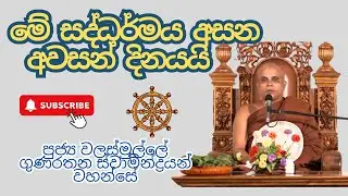 Walasmulle Gunarathana thero / පුජ්‍ය වලස්මුල්ලේ ගුණරතන ස්වාමීන්ද්‍රයන් වහන්සේ