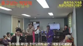 #하모니카연주이광수/울고넘는 박달재/원곡가수,박재홍 ♡#수원우리요양원 한마당잔치 공연실황 ♡주관#새빛문화예술단.