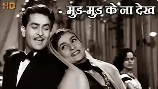 मुड़-मुड़ के ना देख Mud Mud Ke Na - HD वीडियोसोंग - आशा भोंसले, मन्ना डे - राज कपूर, नरगिस, नादिरा