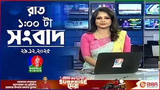 রাত ১ টার বাংলাভিশন সংবাদ | ২৯ ডিসেম্বর ২০২৫ | BanglaVision 1 AM News Bulletin | 29 Dec 2025