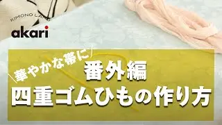 番外編4　四重ゴムひもの作り方　きものランド akari