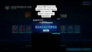 Дарю скины в фортнайт #фортнайт #epicpartner #fortnite #рекомендации