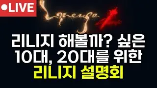 [🔴LIVE] 형님들 훈수좀 ~ 젊은이들을 위한 리니지 설명회