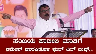 ರಮೇಶ್ ಜಾರಕಿಹೊಳಿ ಗೋಕಾಕ್‍ನ ಮೋದಿ || Sanjay Patil || Ramesh Jarkiholi