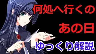 【ゆっくり解説】第9回「何処へ行くの、あの日」を紹介します。