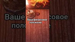 ваше финансовое положение #событиянапороге #таро #онлайгадание
