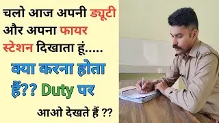 जल्दी देखो? क्या करना होता हैं Fire Service मे ? On Duty || Up Police Duty Vlog
