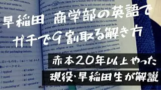 早稲田商学部の英語で９割取る解き方　【後編】