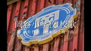 岡谷小学校 校歌 Super band_boyaバージョン(要:概要欄)