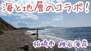 柏崎【海と地層が楽しめる！】 椎谷海岸