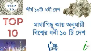 বিশ্বের শীর্ষ ১০টি ধনী দেশ|Top 10 richest countries in the world