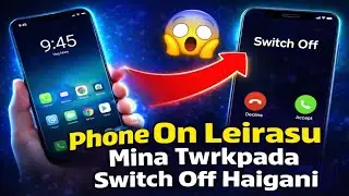 Phone On Leirasu Mina Twrkpada Switch Off Haigani 😲 | Secret Call Trick Manipuri