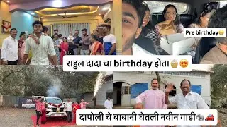 (Vlog-103😝) राहुल दादा चा होता आज birthday🎂❤️ बाबा वी घेतली फॉर्च्युनर 🐘🚗