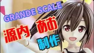 グランデスケール　源内あお　製作　２