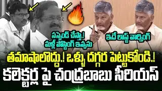 జాబ్ పీకేస్తా.! మళ్లీ పోస్టింగ్ ఇవ్వను.!? CM Chandrababu Serious Warning To Collectors | Trending