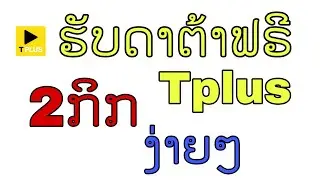 ຮັບດາຕ້າຟຣີ2048Mbງ່າຍໆຈາກຫຼັກ7