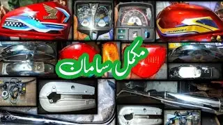 bike spare parts cheap price/ motorcycles accessories wholesale market Lahore/ CMAutos