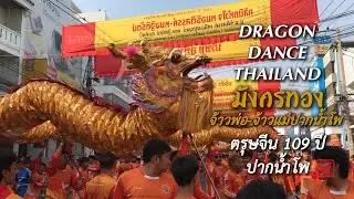 เชิดมังกรทองจ้าวพ่อจ้าวแม่ปากน้ำโพ ตรุษจีนปากน้ำโพ นครสวรรค์ 2568 Dragon Dance,TH