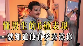 6 種表現，就知道他有多喜歡你