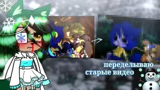 переделываю старые видео 🤍 //gasha Life// Haru and Muky\\
