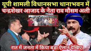 यूपी शामली वि.थानाभवन में चन्द्रशेखर आजाद के नेता || राव मौसम अली || रात में जनता में किया बड़ा ऐलान