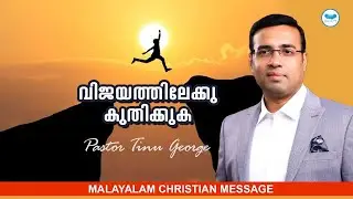വിജയത്തിലേക്ക് കുതിക്കുക | PASTOR TINU GEORGE | MALAYALAM CHRISTIAN MESSAGE