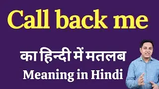 Call back me meaning in Hindi | Call back me ka kya matlab hota hai | Spoken English Class