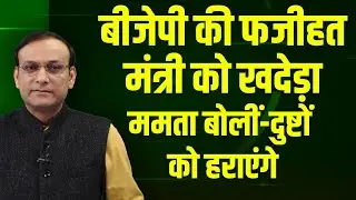 BJP की फजीहत-मंत्री को खदेड़ा | Mamata Banerjee बोलीं-दुष्टों को हराएंगे | Modi-Shah |
