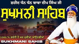 ਸੁਖਮਨੀ ਸਾਹਿਬ  ( Sukhmani Sahib ) Nitnem Paath  | Sukhmani Sahib Full Path | Sukhmani Sahib #punjabi