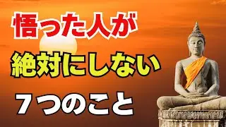悟った人が、絶対にしない7つのこと― 人生が軽くなる“手放しの習慣” ―